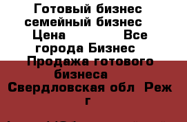 Готовый бизнес (семейный бизнес) › Цена ­ 10 000 - Все города Бизнес » Продажа готового бизнеса   . Свердловская обл.,Реж г.